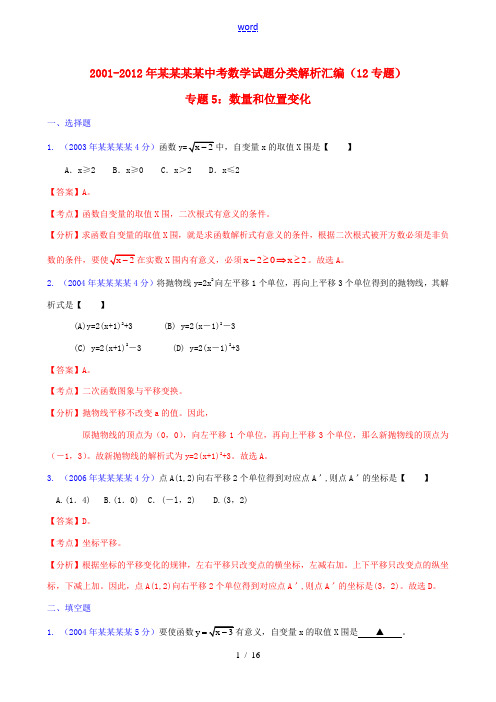 【中考12年】浙江省温州市2001-2012年中考数学试题分类解析 专题5 数量和位置变化