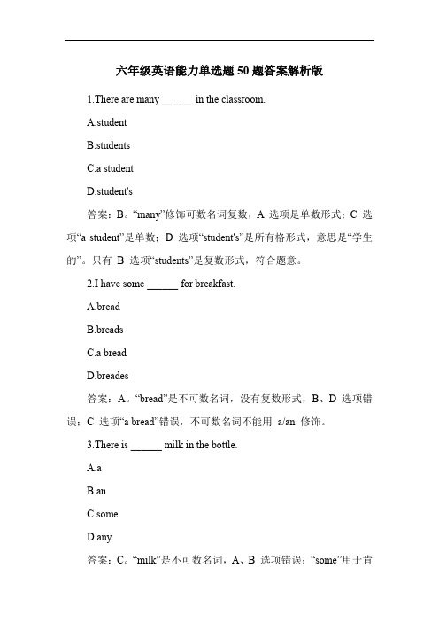 六年级英语能力单选题50题答案解析版