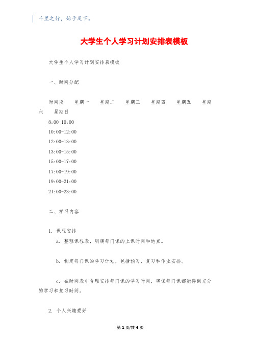 大学生个人学习计划安排表模板