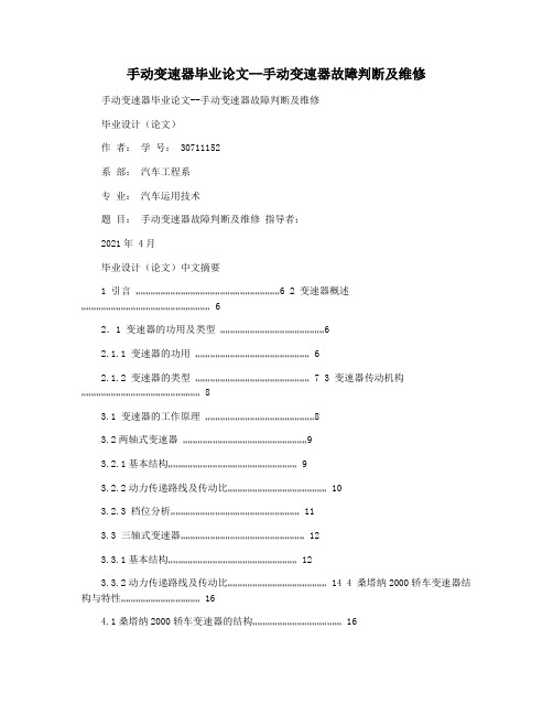 手动变速器毕业论文--手动变速器故障判断及维修