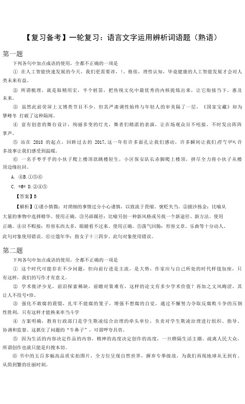 2022高考语文一轮复习：语言文字运用辨析词语题