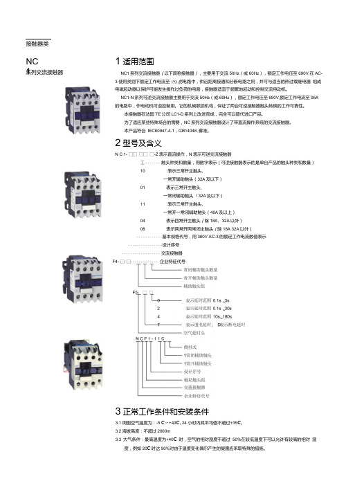 正泰NC1交流接触器器选型手册.doc