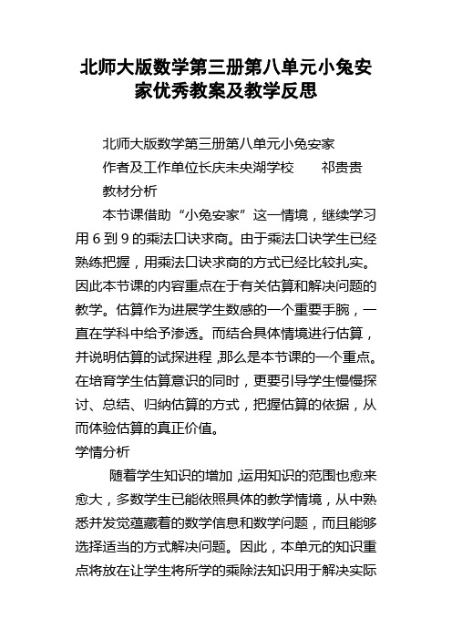 北师大版数学第三册第八单元小兔安家优秀教案及教学反思