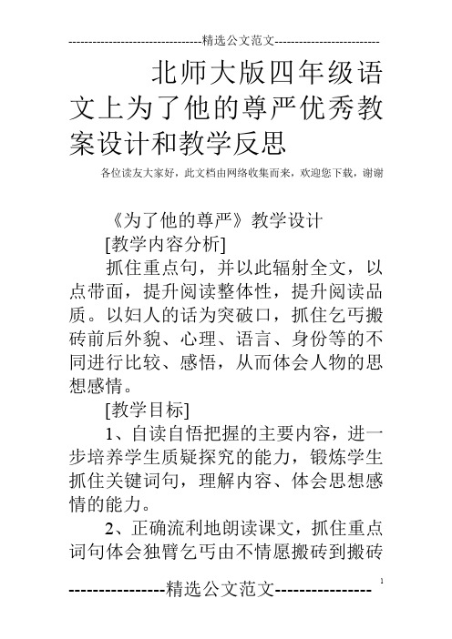 北师大版四年级语文上为了他的尊严优秀教案设计和教学反思