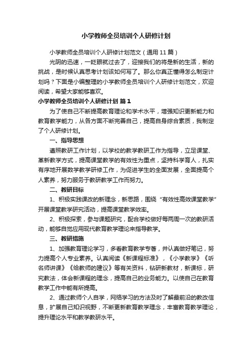 小学教师全员培训个人研修计划