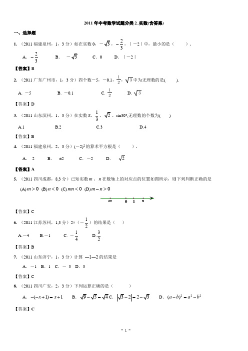2018年中考数学试题分类-实数