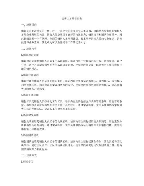 销售人才培训计划