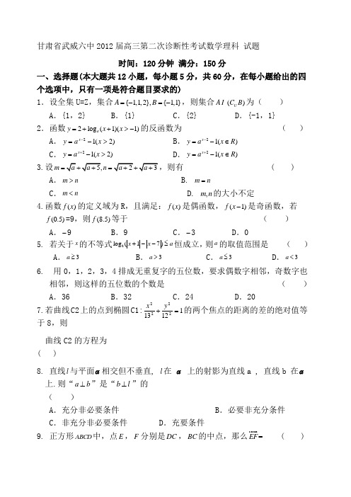 甘肃省武威六中届高三第二次诊断性考试数学理科试题