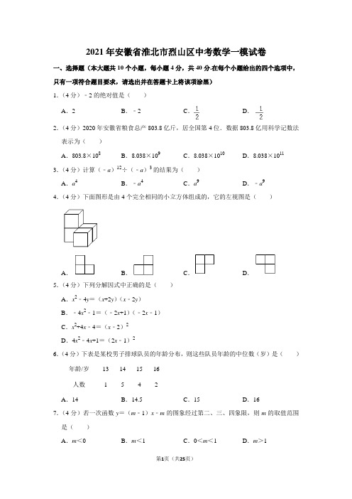 2021年安徽省淮北市烈山区中考数学一模试卷