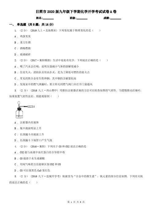 日照市2020版九年级下学期化学开学考试试卷A卷