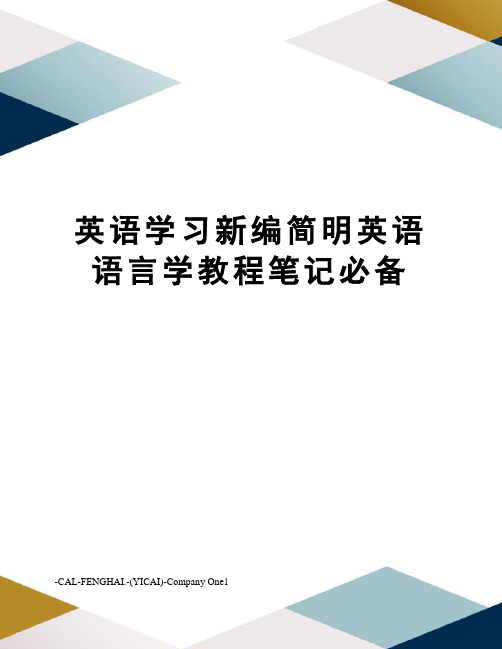 英语学习新编简明英语语言学教程笔记必备