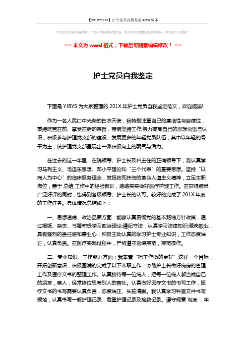 【2018-2019】护士党员自我鉴定word版本 (5页)