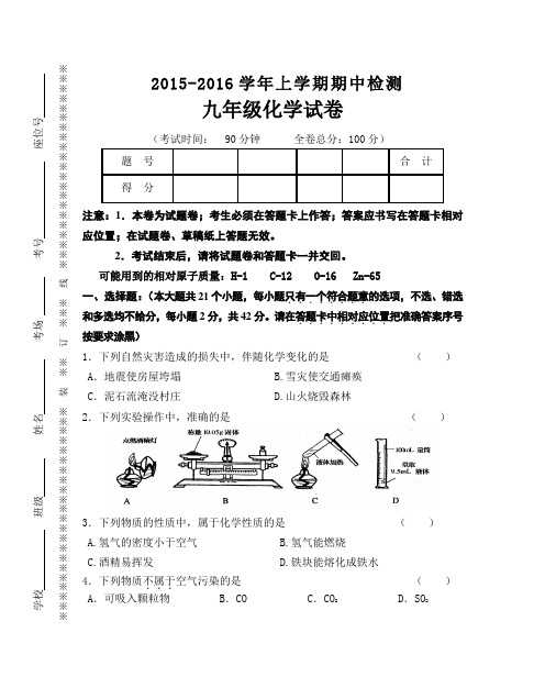 2015---2016学年初三上学期期中检测化学试卷 (2)