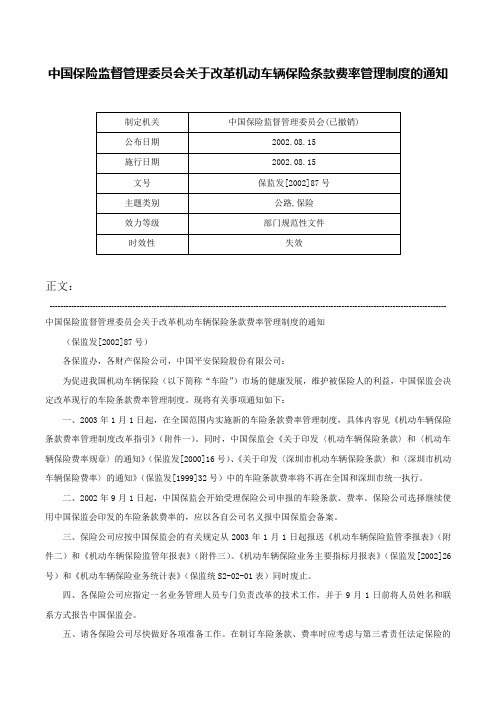 中国保险监督管理委员会关于改革机动车辆保险条款费率管理制度的通知-保监发[2002]87号