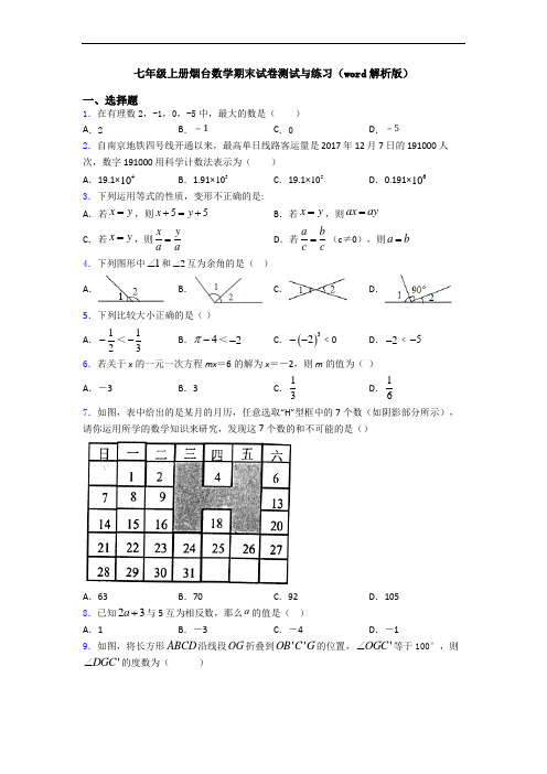 七年级上册烟台数学期末试卷测试与练习(word解析版)