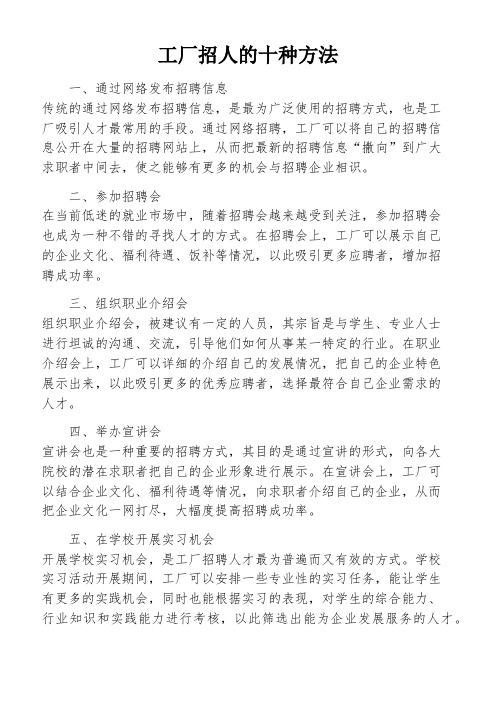 工厂招人的十种方法