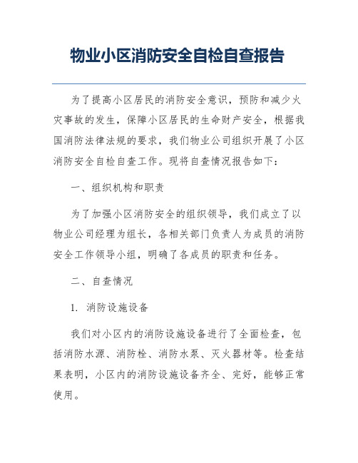 物业小区消防安全自检自查报告