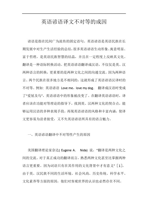 英语谚语译文不对等的成因