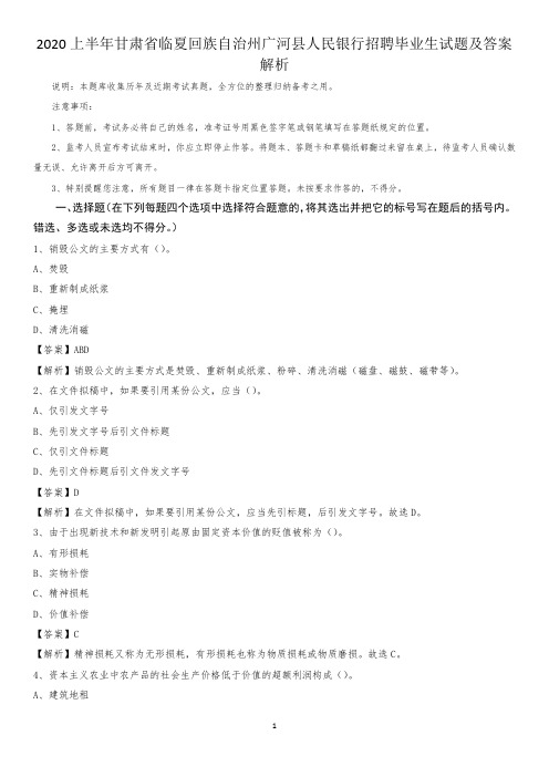 2020上半年甘肃省临夏回族自治州广河县人民银行招聘毕业生试题及答案解析