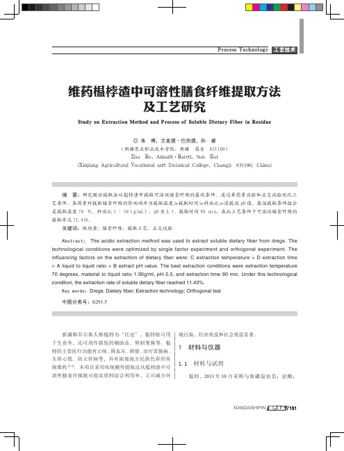 维药榅桲渣中可溶性膳食纤维提取方法及工艺研究