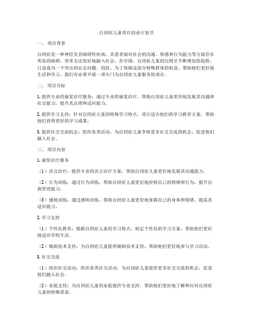 自闭症儿童项目创业计划书