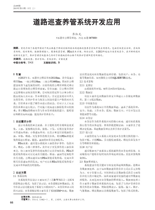 道路巡查养管系统开发应用