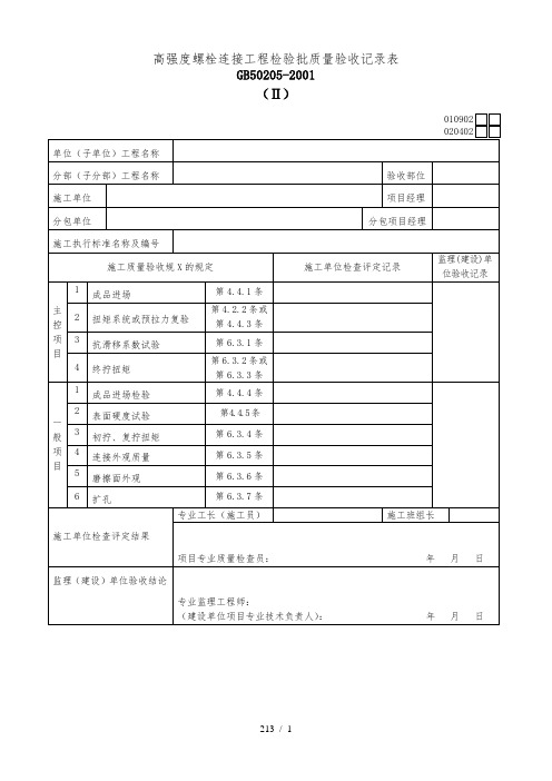 高强度螺栓连接工程检验批质量验收记录表Ⅱ