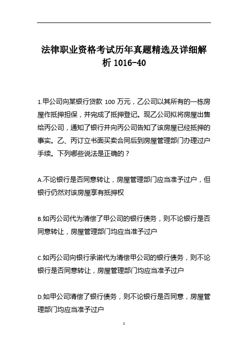 法律职业资格考试历年真题精选及详细解析1016-40