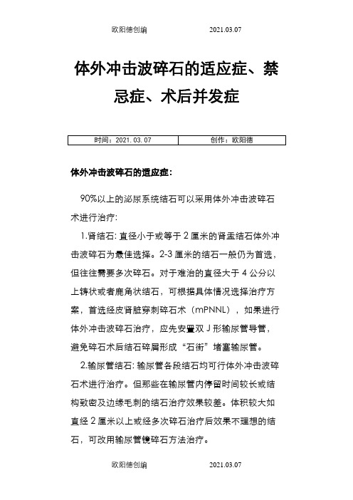 体外冲击波碎石的适应症、禁忌症、术后并发症