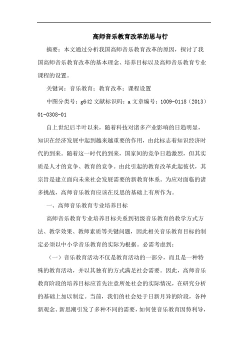 高师音乐教育改革的思与行