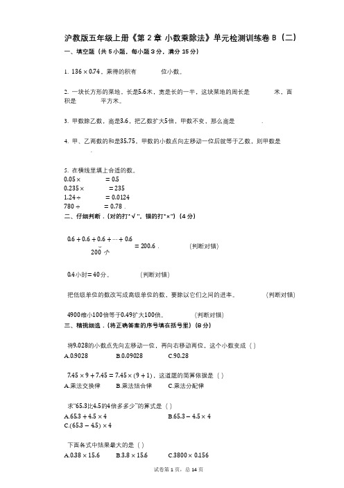 沪教版五年级上册《第2章_小数乘除法》小学数学-有答案-单元检测训练卷B(二)