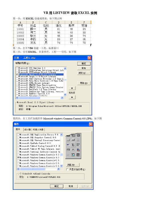 VB用LISTVIEW读取EXCEL实例