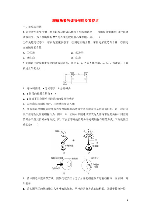 部编版2020年高考生物重难点突破强化练第54练理解激素的调节作用及其特点新人教版49