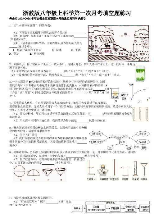 第一次月考填空题练习——浙江省2022-2023年各地八年级上月考科学汇编