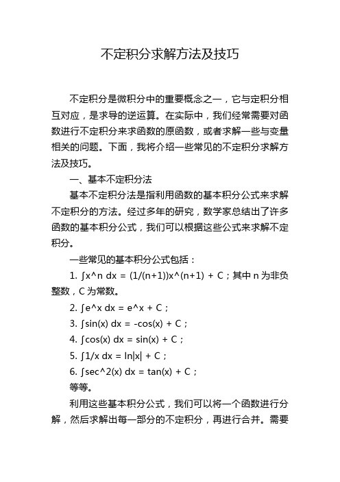 不定积分求解方法及技巧