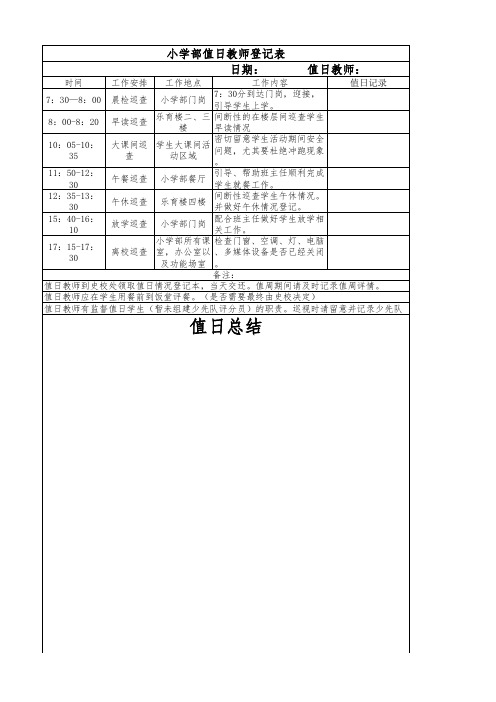 学校值日教师登记表