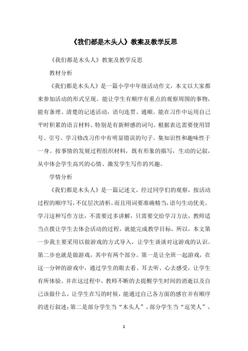 《我们都是木头人》教案及教学反思