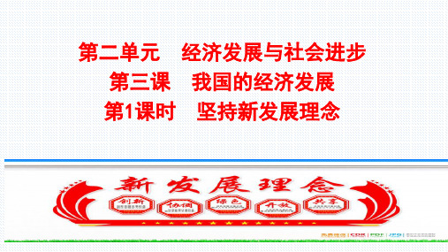 高中政治统编版必修二 经济与社会 3.1 坚持新发展理念精品课件