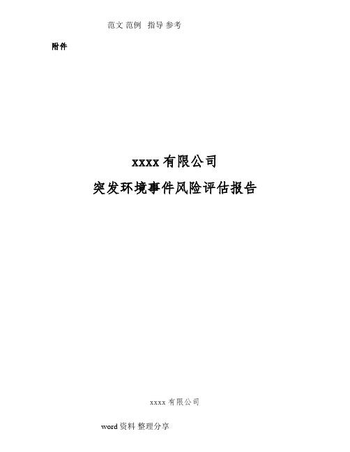 企业突发环境事件风险评估报告书