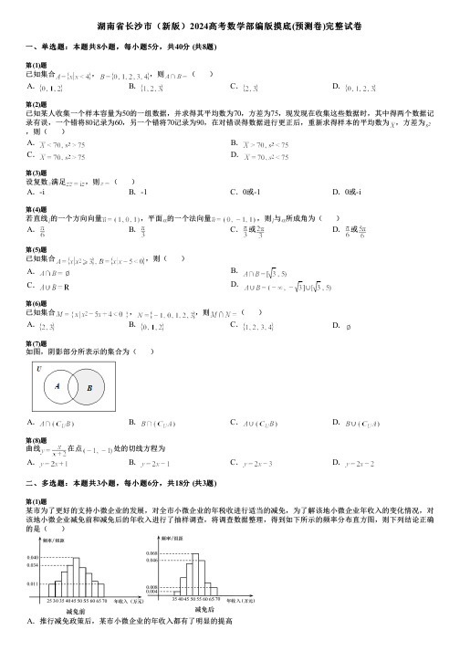 湖南省长沙市(新版)2024高考数学部编版摸底(预测卷)完整试卷