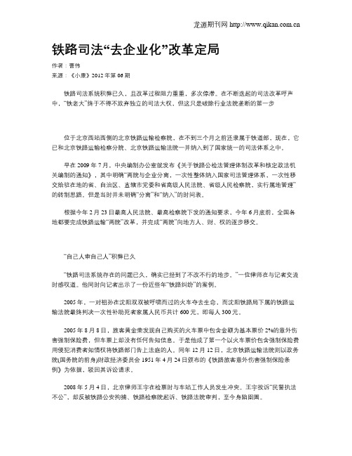 铁路司法“去企业化”改革定局