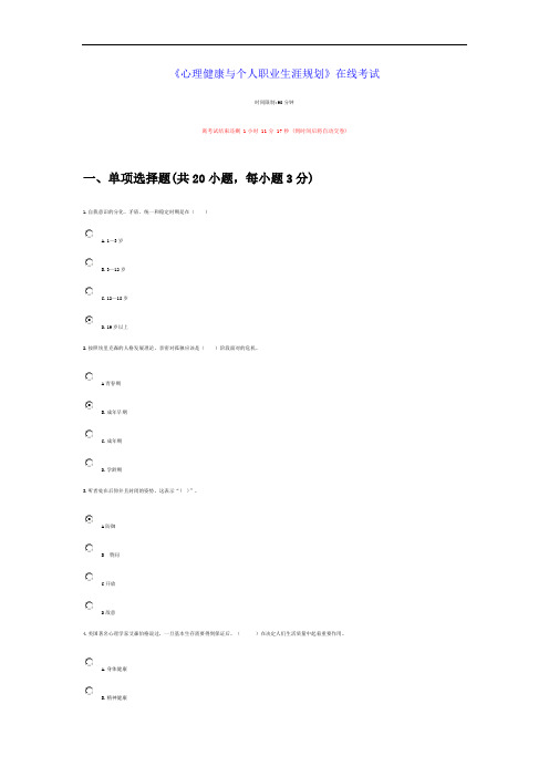 《心理健康与个人职业生涯规划》在线考试