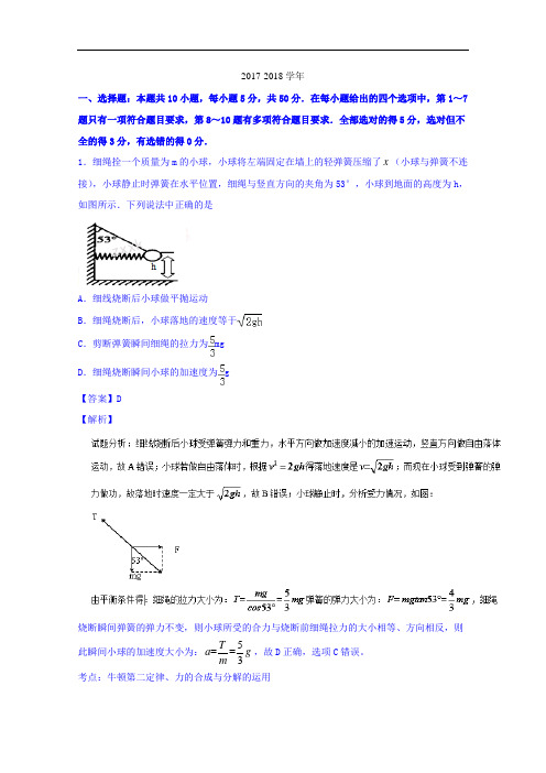 湖北省孝感高级中学2017-2018学年高三9月调考物理试题 Word版含解析