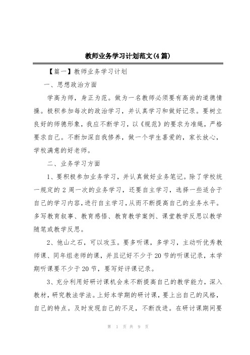 教师业务学习计划范文(4篇)