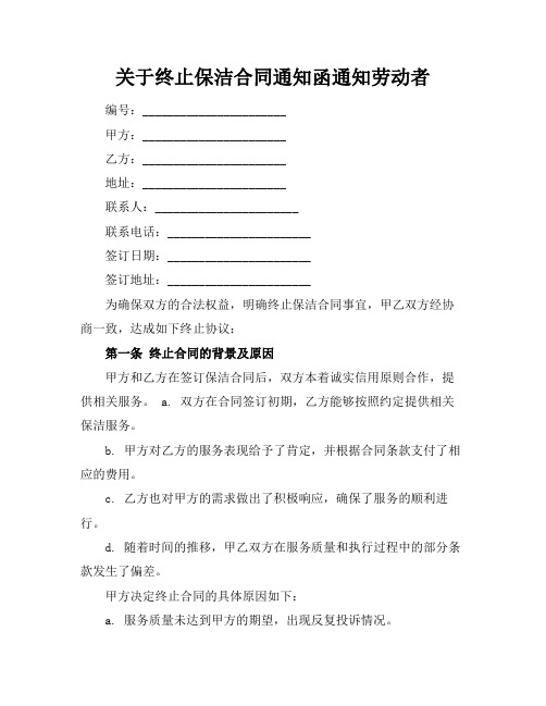 关于终止保洁合同通知函通知劳动者