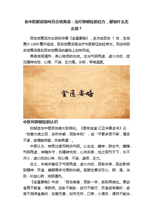 老中医解读加味百合地黄汤：治疗抑郁症的经方，都加什么怎么加？