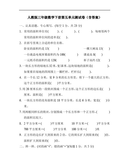 人教版三年级数学下册第五单元测试卷(含答案)