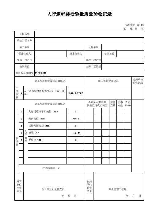 596-597人行道铺装检验批质量验收记录市政质检.2.96