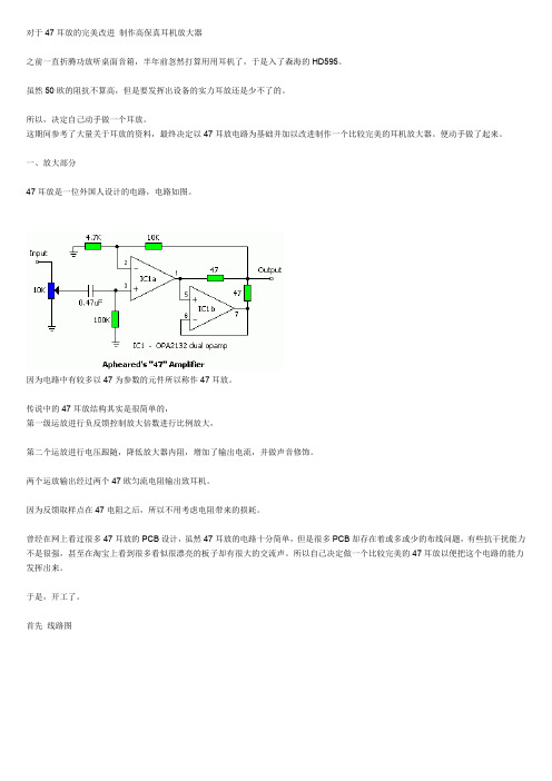 47耳放制作HIFI耳机放大器-PCB-电路图-及全套设计资料(吐血推荐)