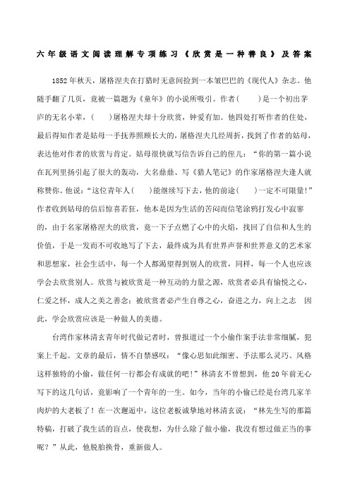 六年级语文阅读理解专项练习《欣赏是一种善良》及答案